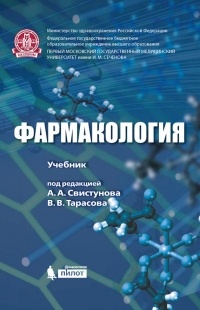Н. З. Мусина - Фармакология. Учебник