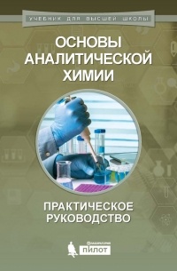 Андрей Гармаш - Основы аналитической химии. Практическое руководство