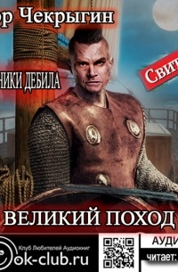 Егор Чекрыгин - Хроники Дебила. Свиток 6. Великий поход