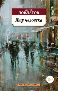 Сергей Довлатов - Ищу человека (сборник)
