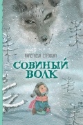 Анастасия Строкина - Совиный волк