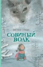Анастасия Строкина - Совиный волк