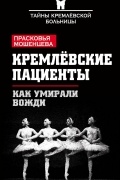 Кремлевские пациенты. Как умирали вожди