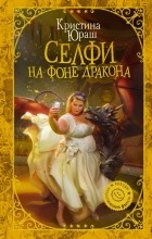 Кристина Юраш - Селфи на фоне дракона