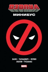  - Дэдпул. Минибус