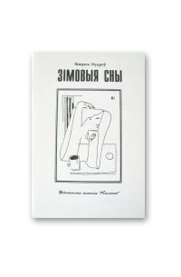 Вінцэсь Мудроў - Зімовыя сны