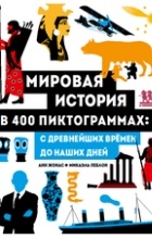 Жонас Анн - Мировая история в 400 пиктограммах