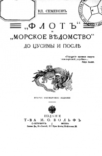 Владимир Иванович Семенов - "Флот" и "Морское ведомство" до Цусимы и после