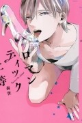 Мориё  - ロマンティック上等 / Romantic Joutou