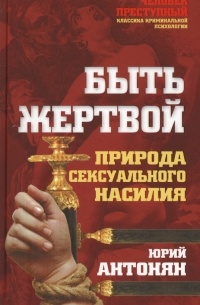 Быть жертвой. Природа сексуального насилия
