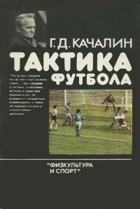 Качалин Г.Д. - Тактика футбола