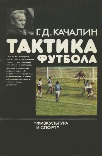 Качалин Г.Д. - Тактика футбола