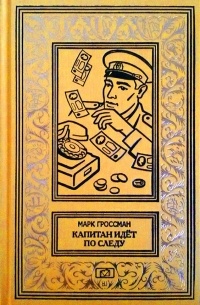 Марк Гроссман - Капитан идет по следу