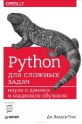 Дж. Вандер Плас - Python для сложных задач. Наука о данных и машинное обучение