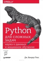 Дж. Вандер Плас - Python для сложных задач. Наука о данных и машинное обучение