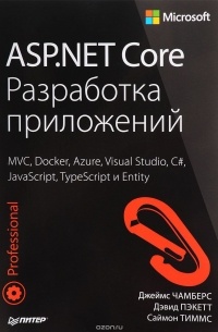  - ASP. NET Core. Разработка приложений