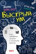 Быстрый ум. Как забывать лишнее и помнить нужное