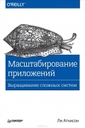 Ли Атчисон - Масштабирование приложений. Выращивание сложных систем