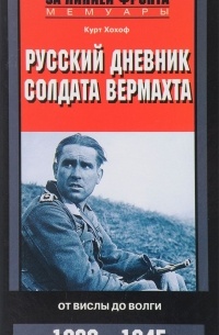 Курт Хохоф - Русский дневник солдата вермахта. От Вислы до Волги. 1941-1943