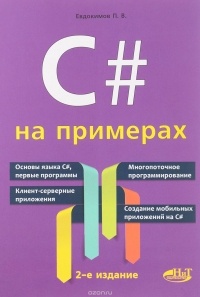 Пётр Евдокимов - C# на примерах