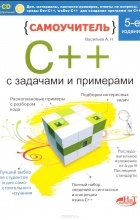 А. Н. Васильев - Самоучитель С++ с примерами и задачами 