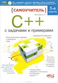 А. Н. Васильев - Самоучитель С++ с примерами и задачами 
