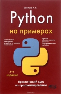 А. Н. Васильев - Python на примерах. Практический курс по программированию