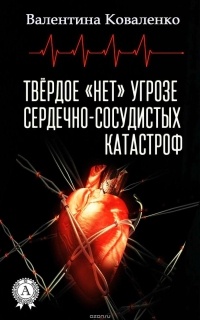 Коваленко Валентина - Твёрдое «нет» угрозе сердечно-сосудистых катастроф