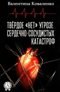 Коваленко Валентина - Твёрдое «нет» угрозе сердечно-сосудистых катастроф