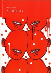 Отто Ранк - Двойник