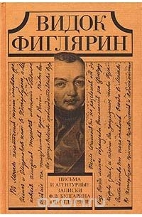 Видок Фиглярин. Письма и агентурные записки Ф. В. Булгарина в III отделение