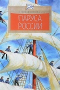 Паруса России