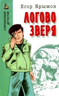 Егор Крымов - Логово зверя