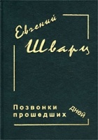 Евгений Шварц - Позвонки прошедших дней (сборник)