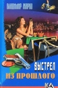 Выстрел из прошлого