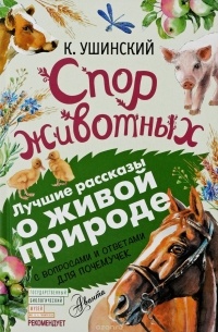 К. Ушинский - Спор животных. С вопросами и ответами для почемучек (сборник)