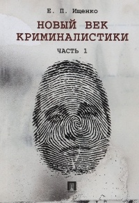 Е. П. Ищенко - Новый век криминалистики