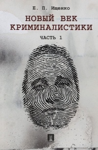 Е. П. Ищенко - Новый век криминалистики