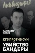КГБ против ОУН. Убийство Бандеры
