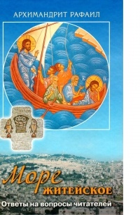 Архимандрит Рафаил Карелин - Море житейское