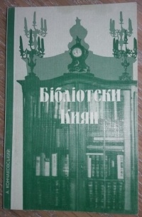 Анатолий Кончаковский - Бібліотеки киян: словник власників