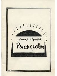 Людка Сільнова - Рысасловы