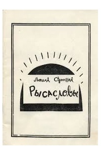 Людка Сільнова - Рысасловы