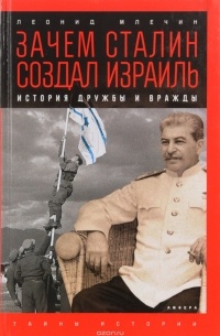 Леонид Млечин - Зачем Сталин создал Израиль: История дружбы и вражды