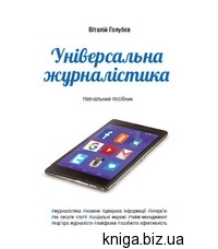 Віталій Голубєв - Універсальна журналістика