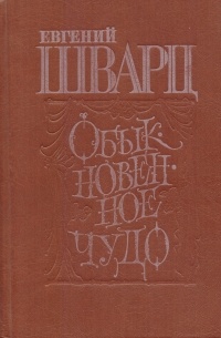 Обыкновенное чудо. Сборник