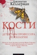Джонатан Келлерман - Кости