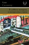 Алан Силлитоу - В субботу вечером, в воскресенье утром