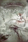 Очень страшная энциклопедия призраков