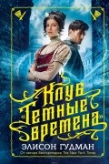 Элисон Гудман - Клуб "Темные времена"